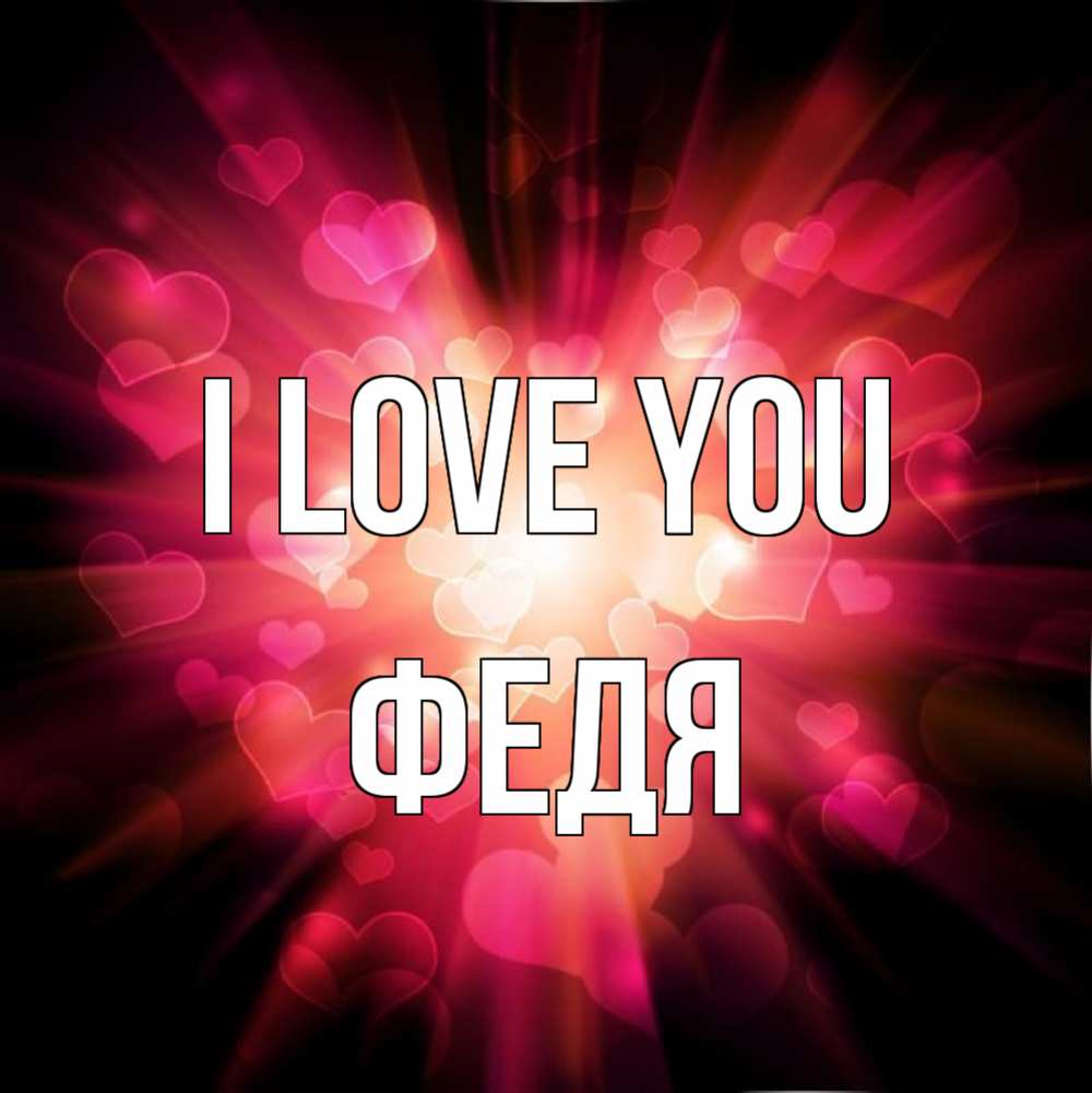 Greetings card с именем, Федя I love you рамочка 1 Greetings with text for free download 