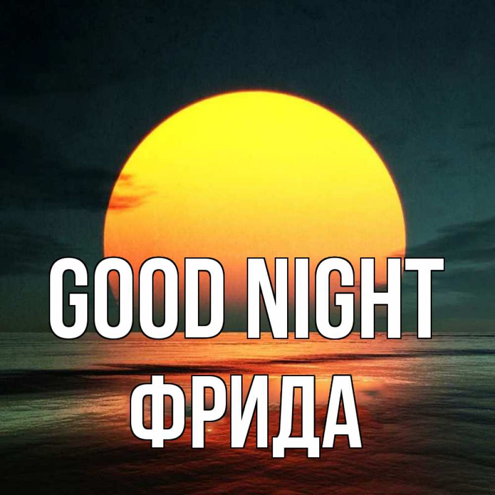 Greetings card с именем, Фрида Good night огромный диск солнц Greetings with text for free download 