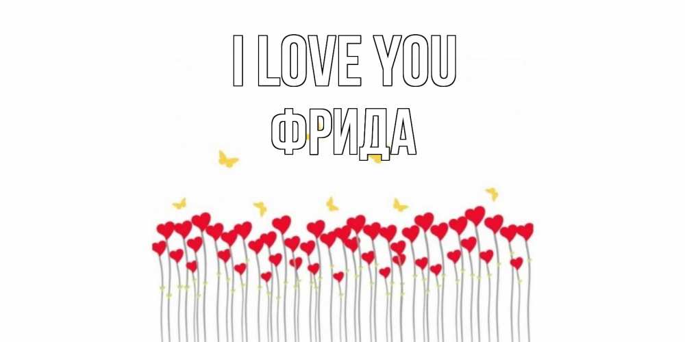 Greetings card с именем, Фрида I love you бабочки,сердечки Greetings with text for free download 