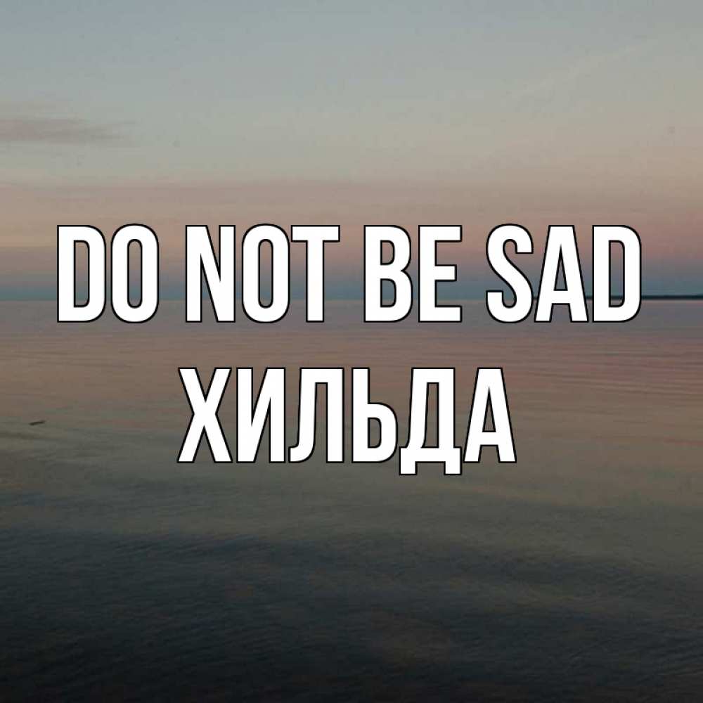 Greetings card с именем, Хильда Do not be sad водная гладь Greetings with text for free download 