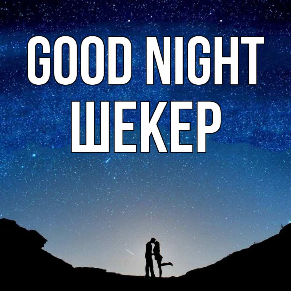 Greetings card с именем, ШЕКЕР Good night звездное небо и люди Greetings with text for free download 