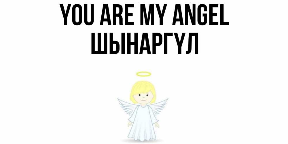 Greetings card с именем, ШЫНАРГҮЛ You are my angel ангел Greetings with text for free download 