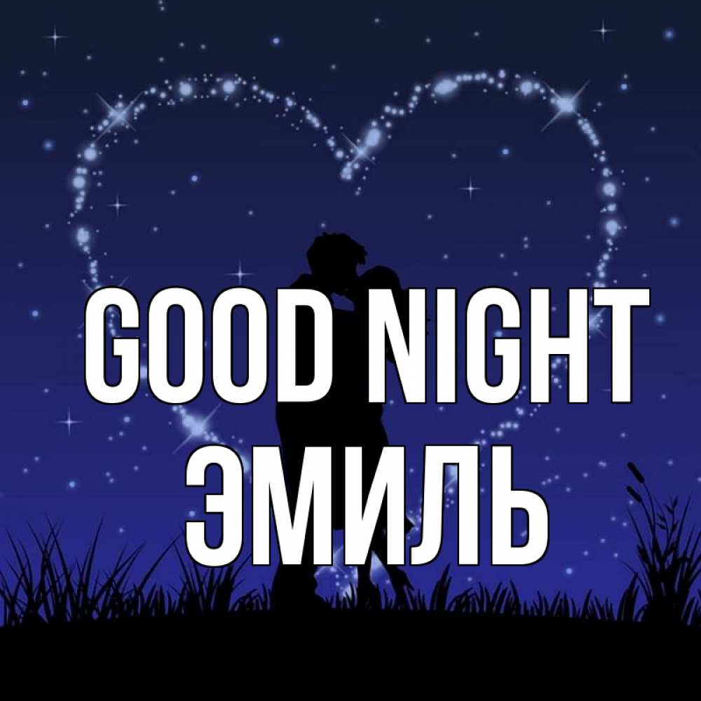 Greetings card с именем, Эмиль Good night сладких снов Greetings with text for free download 