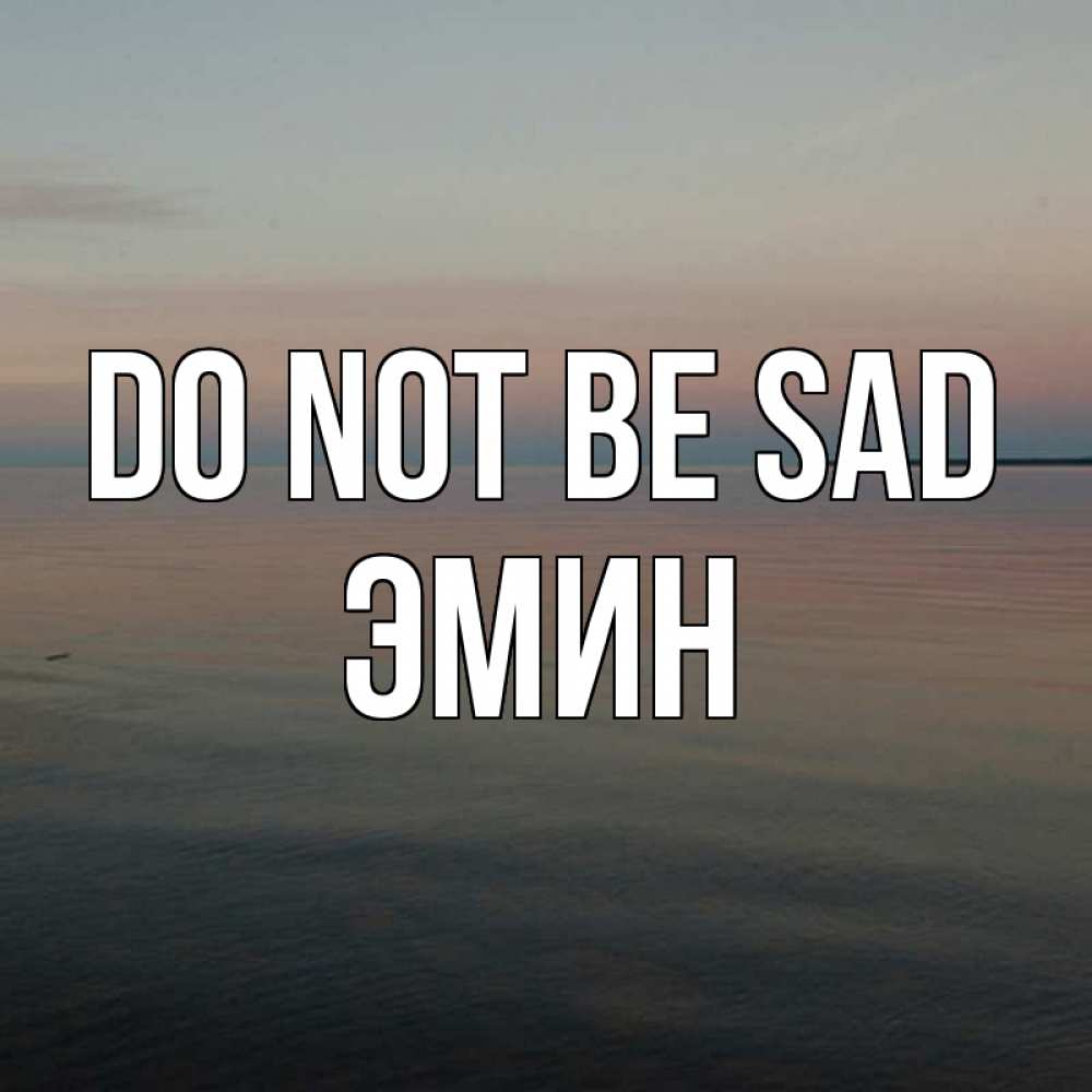 Greetings card с именем, Эмин Do not be sad водная гладь Greetings with text for free download 