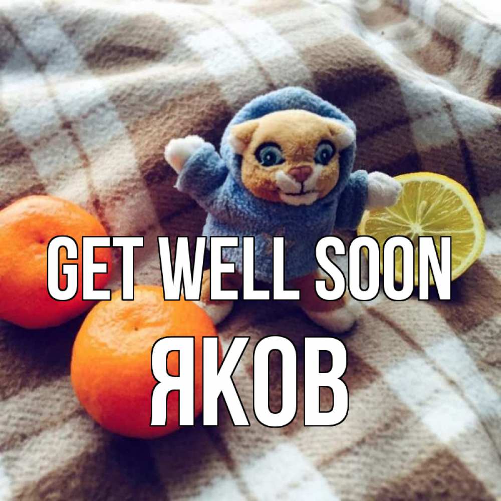 Greetings card с именем, Яков Get well soon вот тебе апельсинка и лимон Greetings with text for free download 