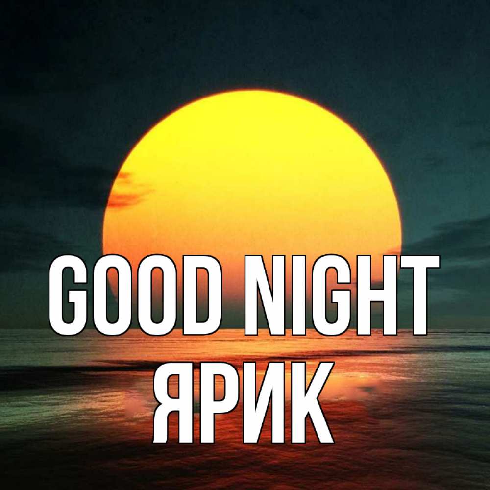 Greetings card с именем, Ярик Good night огромный диск солнц Greetings with text for free download 