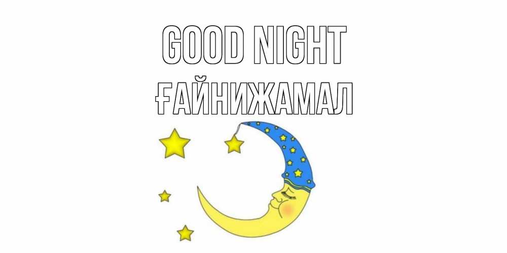 Greetings card с именем, ҒАЙНИЖАМАЛ Good night месяц Greetings with text for free download 