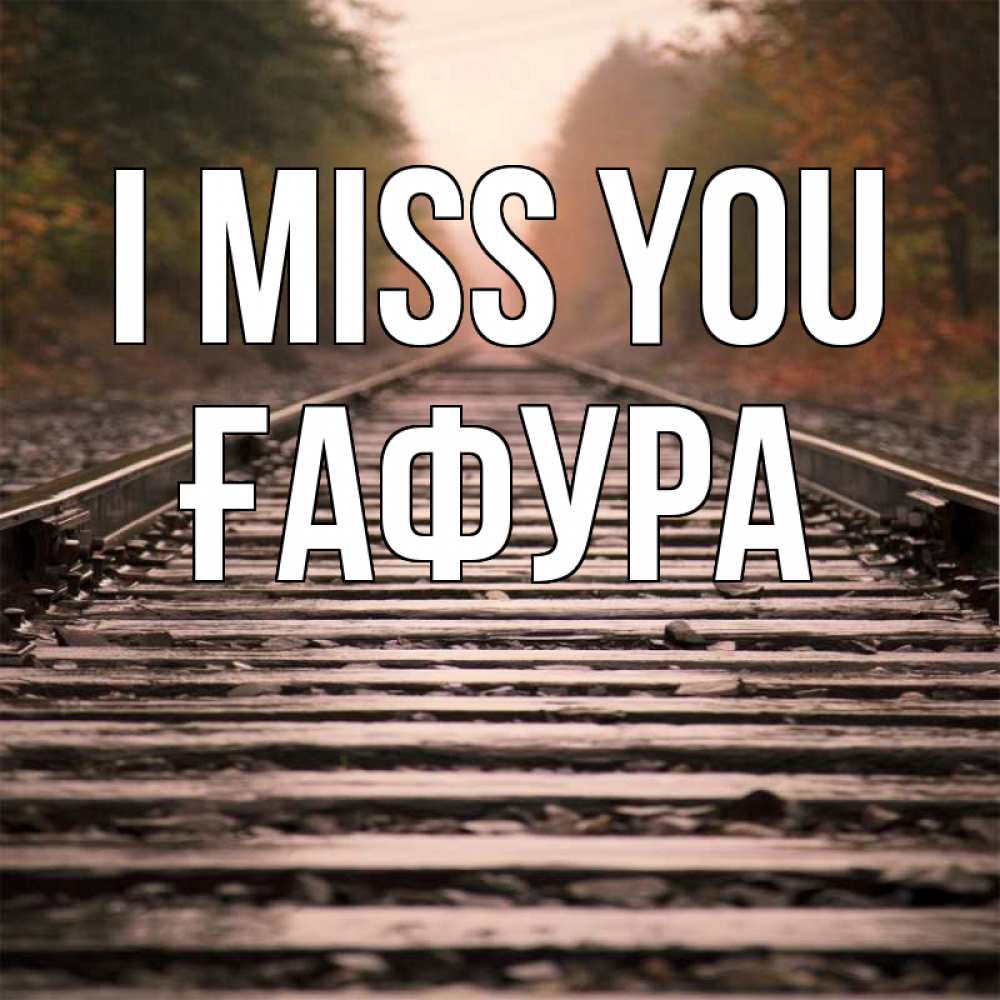 Greetings card с именем, ҒАФУРА I miss you приезжай Greetings with text for free download 