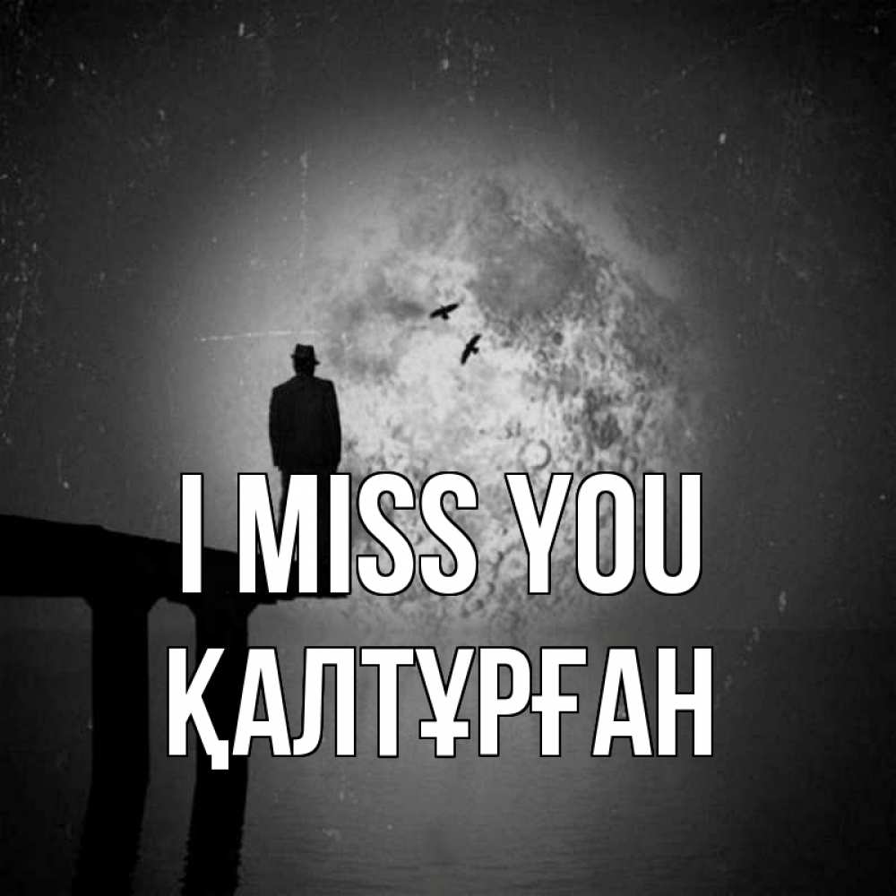 Greetings card с именем, ҚАЛТҰРҒАН I miss you мост 1 Greetings with text for free download 