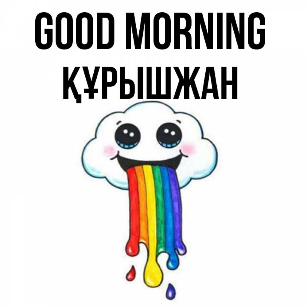 Greetings card с именем, ҚҰРЫШЖАН Good morning утречко Greetings with text for free download 