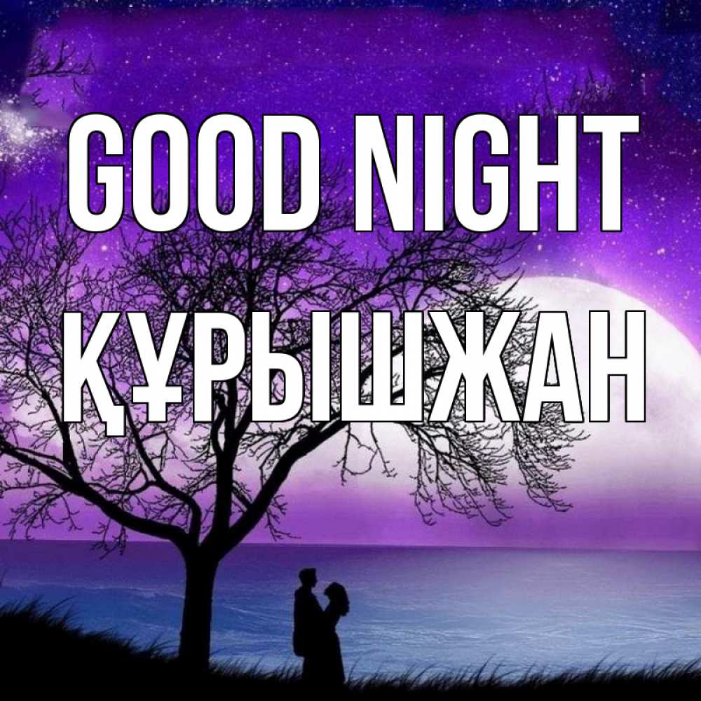 Greetings card с именем, ҚҰРЫШЖАН Good night огромная луна и парочка Greetings with text for free download 