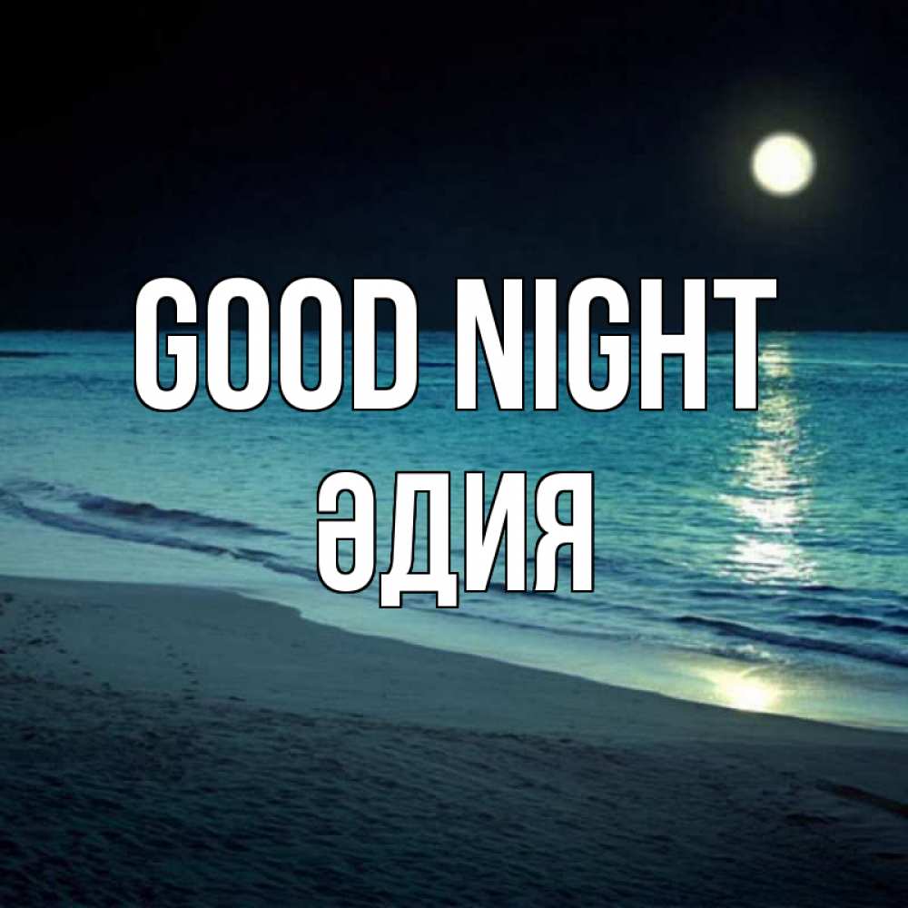 Greetings card с именем, ӘДИЯ Good night нежное море ночью Greetings with text for free download 