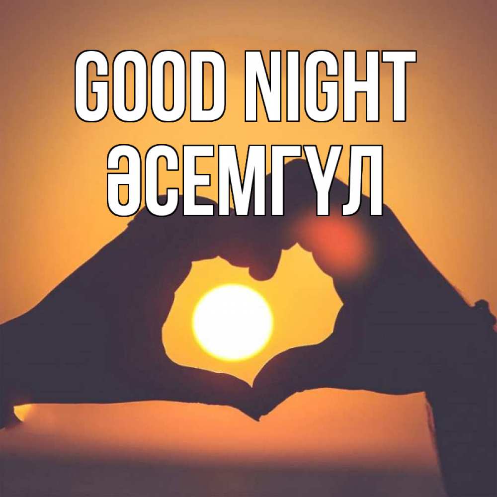 Greetings card с именем, ӘСЕМГҮЛ Good night садится солнце Greetings with text for free download 