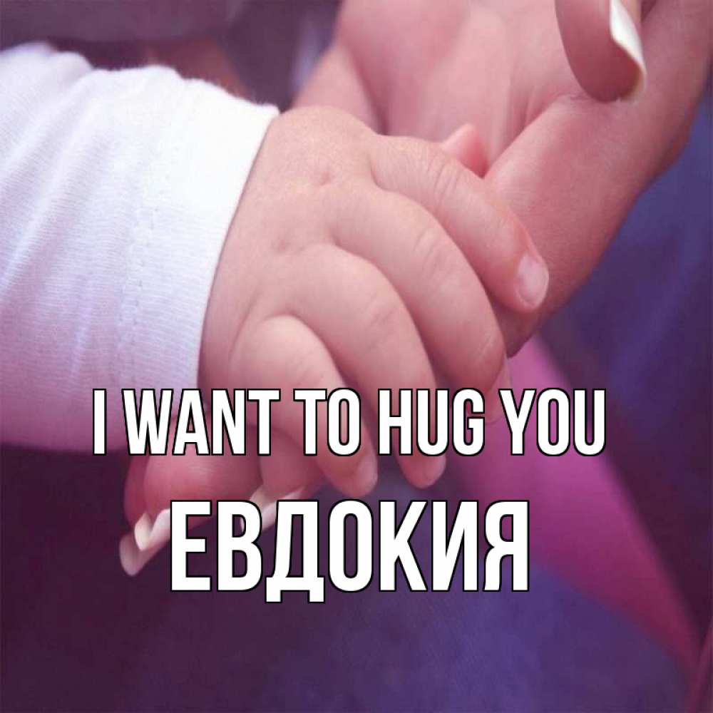 Greetings card с именем, Евдокия I want to hug you мама с ребенком Greetings with text for free download 