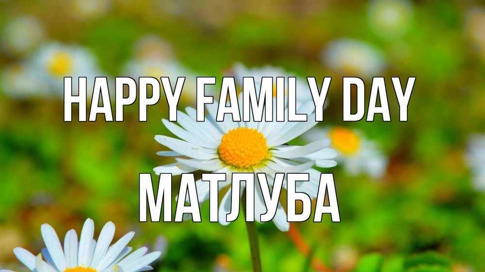 Greetings card с именем, МАТЛУБА happy family day с днем семьи Greetings with text for free download 