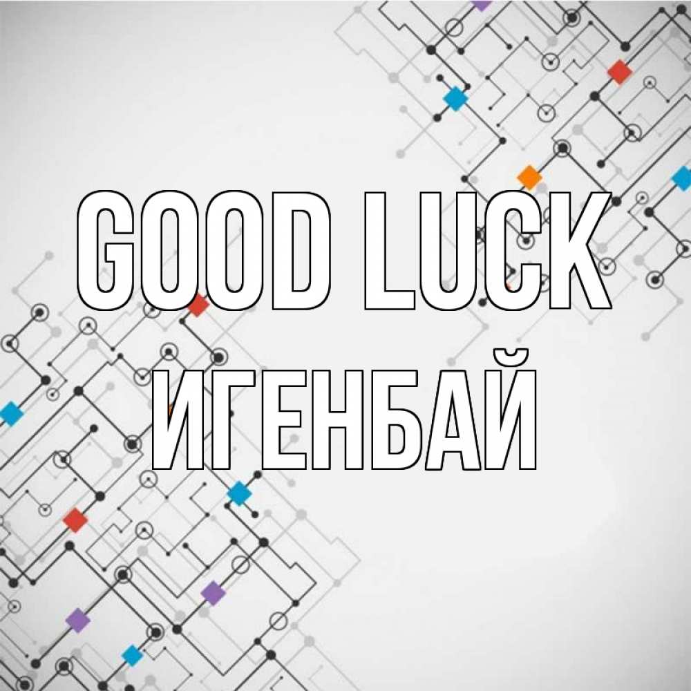 Greetings card с именем, Игенбай Good luck на удач Greetings with text for free download 