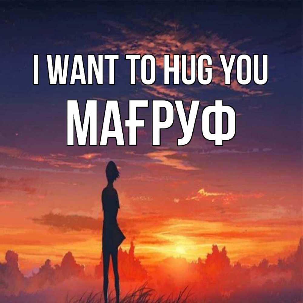 Greetings card с именем, МАҒРУФ I want to hug you стройная девушка Greetings with text for free download 