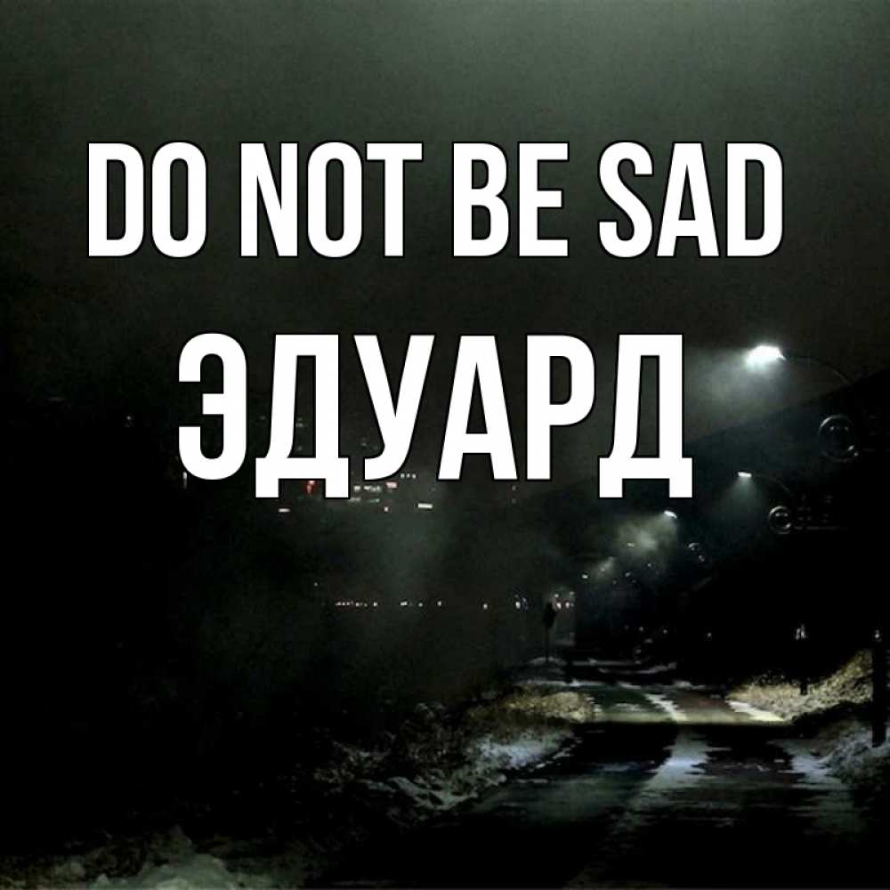 Greetings card с именем, Эдуард Do not be sad фонари Greetings with text for free download 