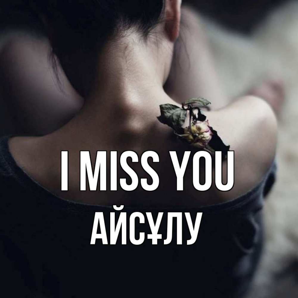 Greetings card с именем, АЙСҰЛУ I miss you засох цветок Greetings with text for free download 