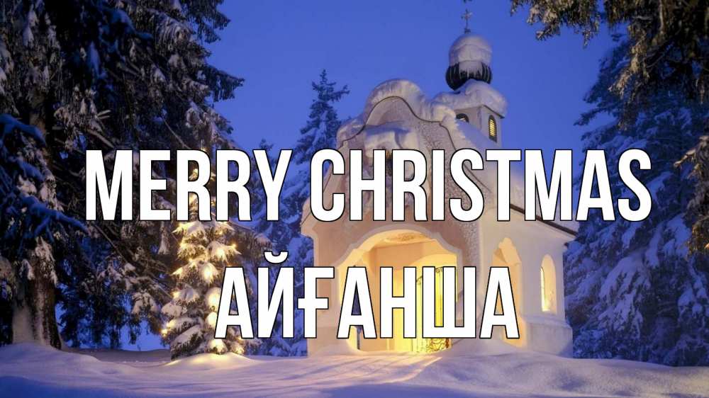 Greetings card с именем, АЙҒАНША Merry Christmas часовня Greetings with text for free download 