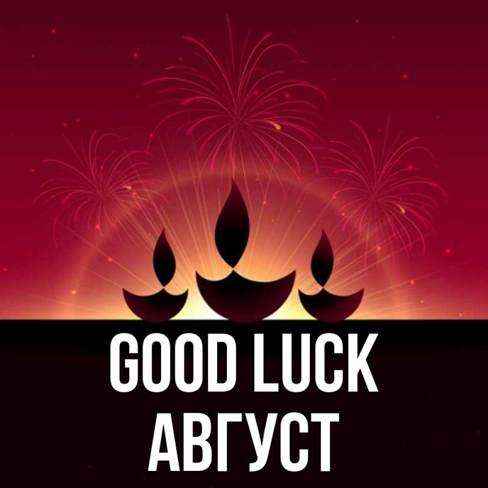 Greetings card с именем, Август Good luck праздник Greetings with text for free download 