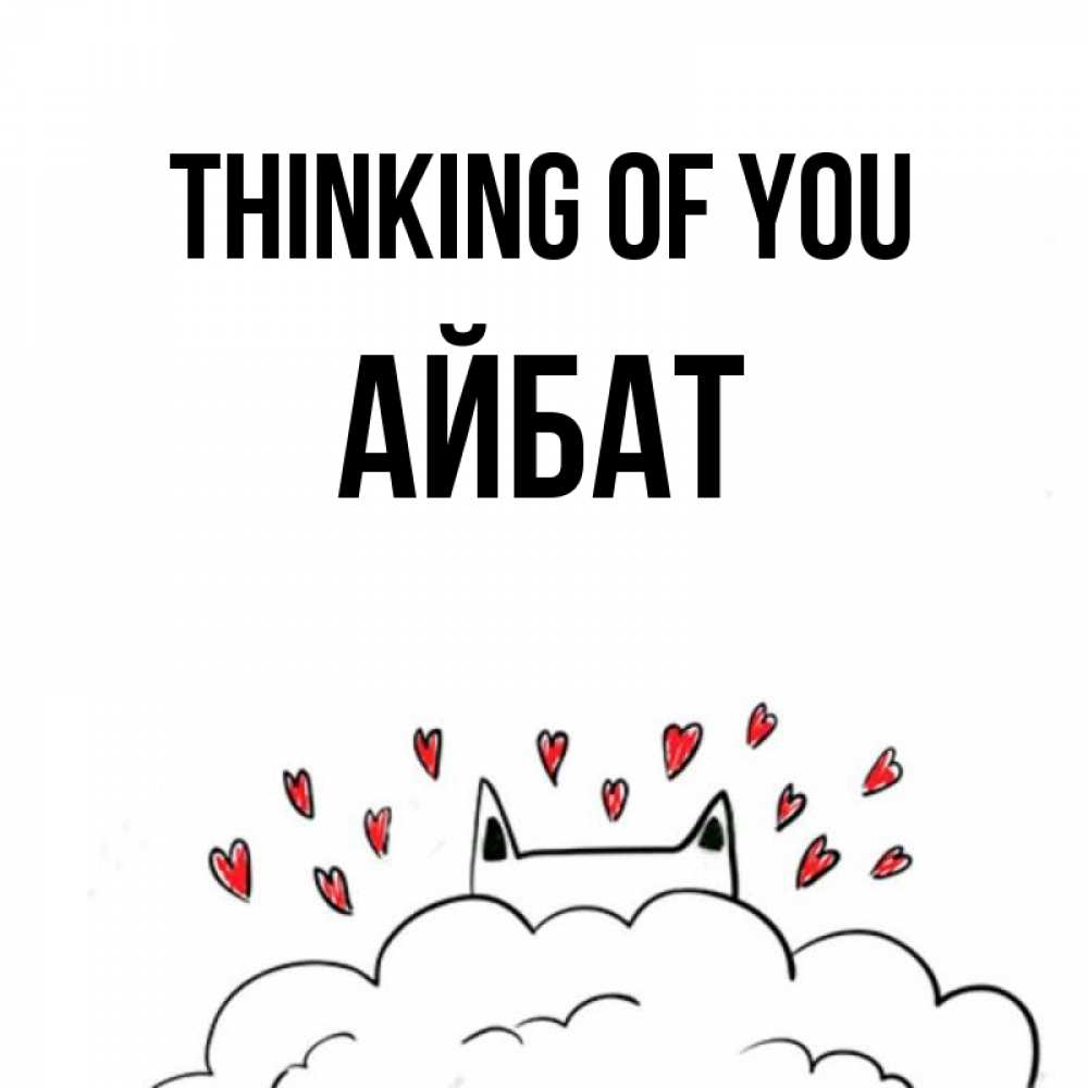 Greetings card с именем, Айбат Thinking of you кот за облаком Greetings with text for free download 