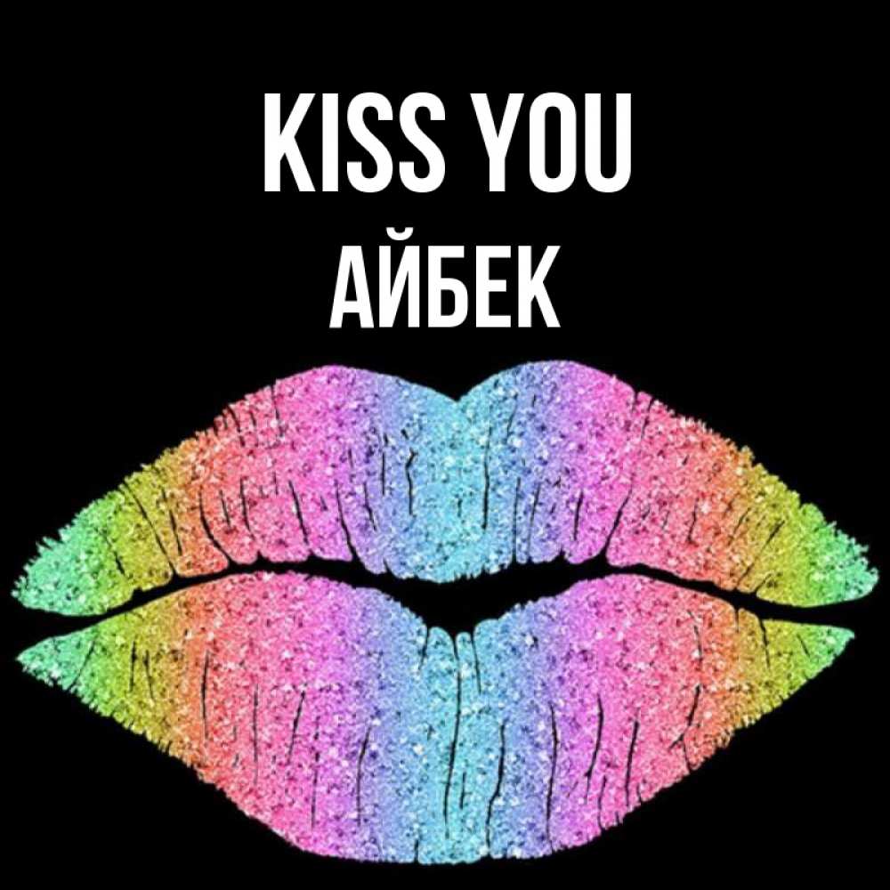 Greetings card с именем, Айбек Kiss you след от губ на черном фоне Greetings with text for free download 