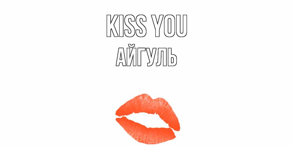 Greetings card с именем, Айгуль Kiss you поцелуй Greetings with text for free download 