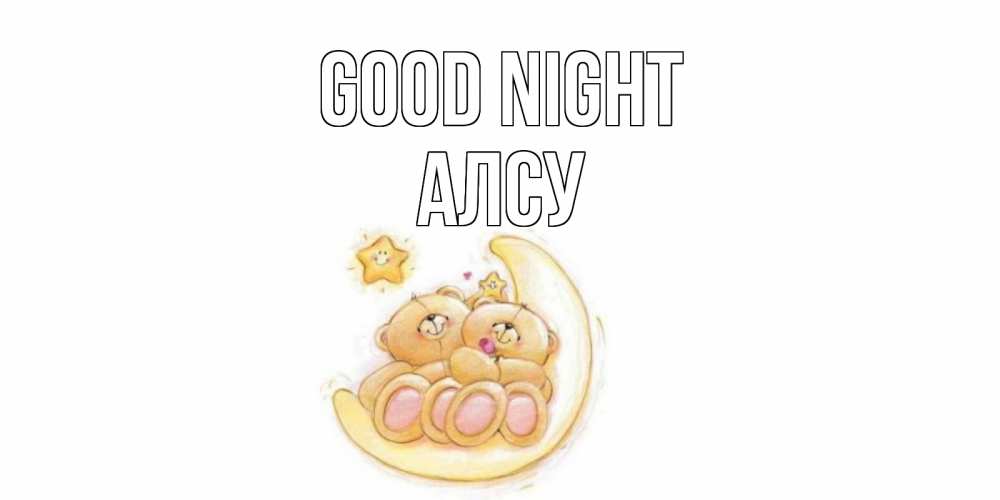 Greetings card с именем, Алсу Good night мишки, месяц Greetings with text for free download 