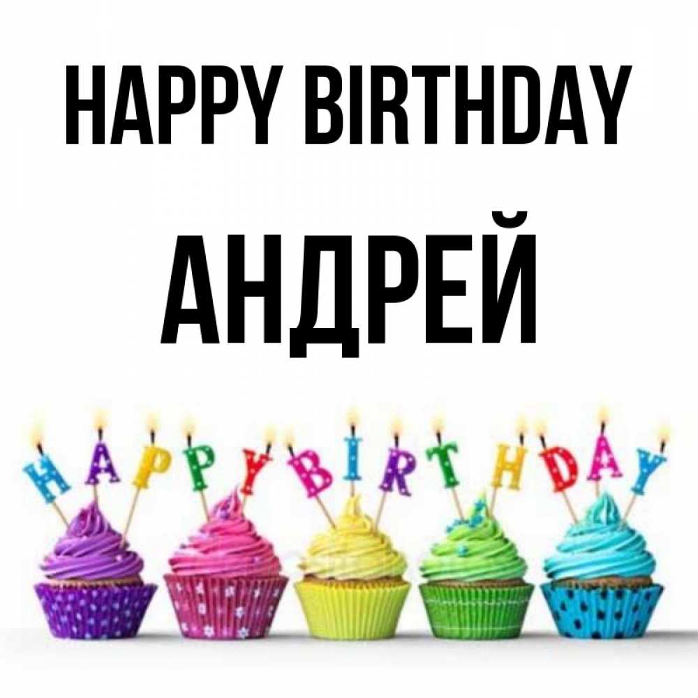 Greetings card с именем, Андрей Happy Birthday открытка ко дню рождения с разноцветными вкусняшками Greetings with text for free download 