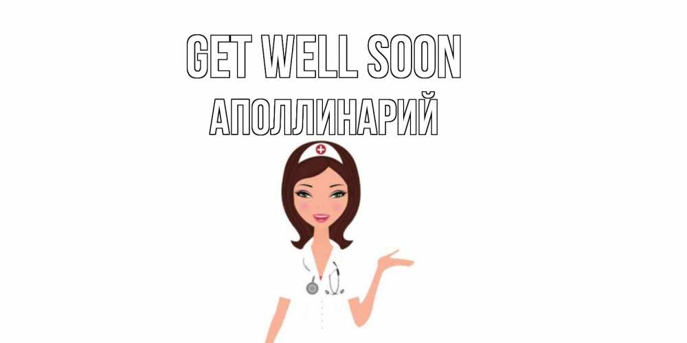 Greetings card с именем, Аполлинарий Get well soon не болей с медсестрой Greetings with text for free download 