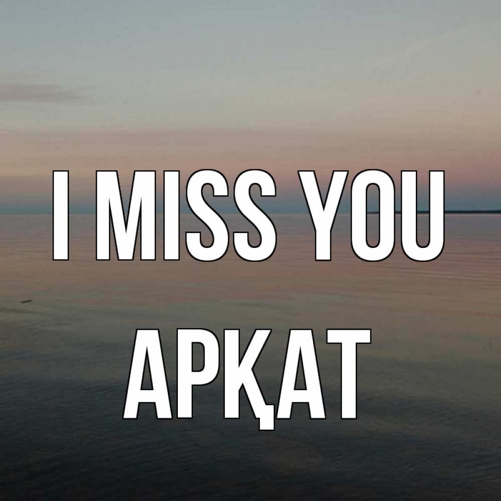 Greetings card с именем, Арқат I miss you пусто Greetings with text for free download 
