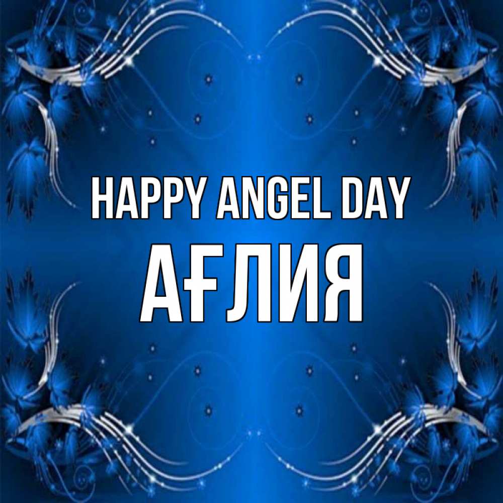 Greetings card с именем, АҒЛИЯ happy angel day красивая рамочка с узорами Greetings with text for free download 