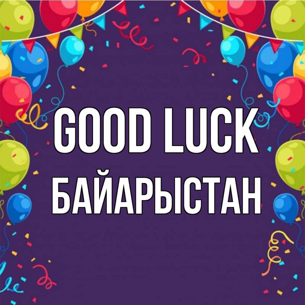Greetings card с именем, Байарыстан Good luck шары Greetings with text for free download 