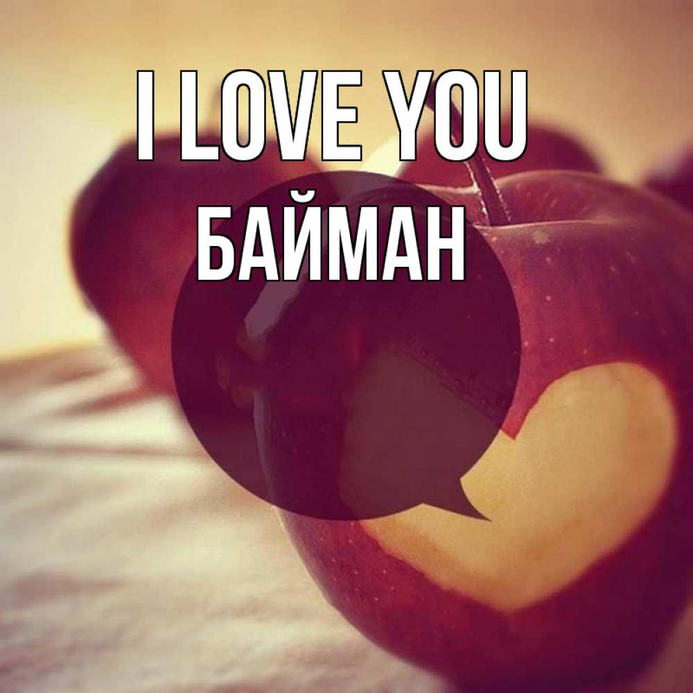 Greetings card с именем, Байман I love you вырезалки из яблок Greetings with text for free download 