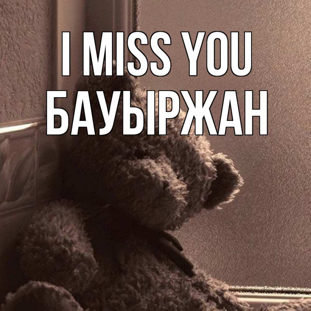 Greetings card с именем, Бауыржан I miss you скучаем тут Greetings with text for free download 