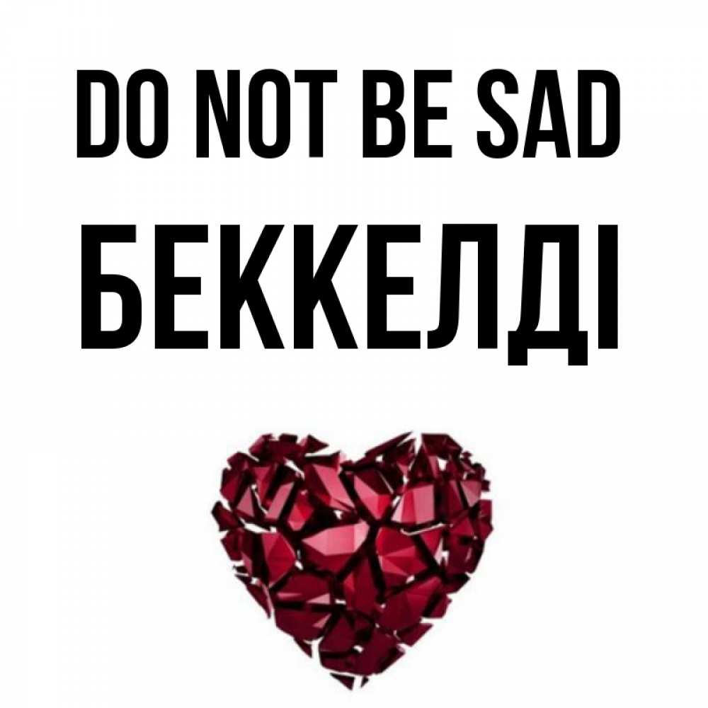 Greetings card с именем, Беккелді Do not be sad рубиновое сердечко Greetings with text for free download 