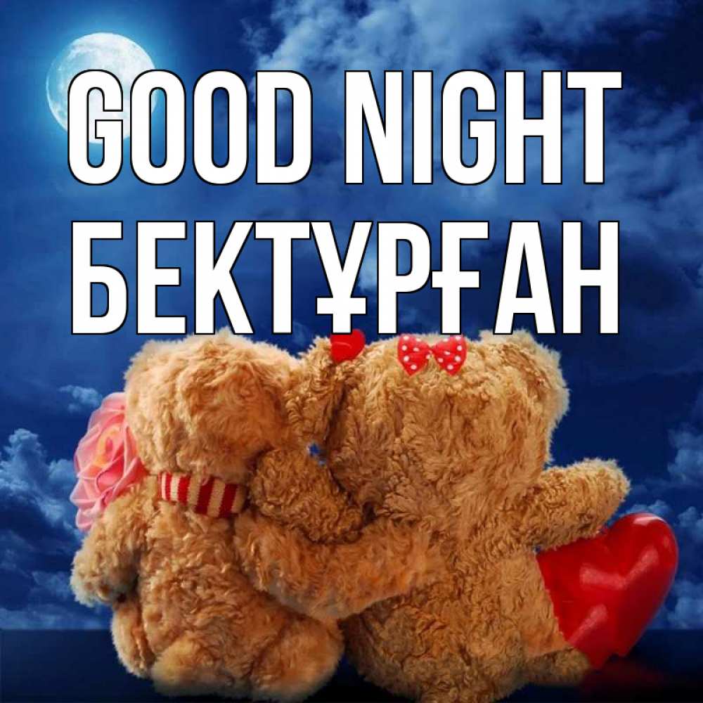 Greetings card с именем, Бектұрған Good night плюшевые Greetings with text for free download 