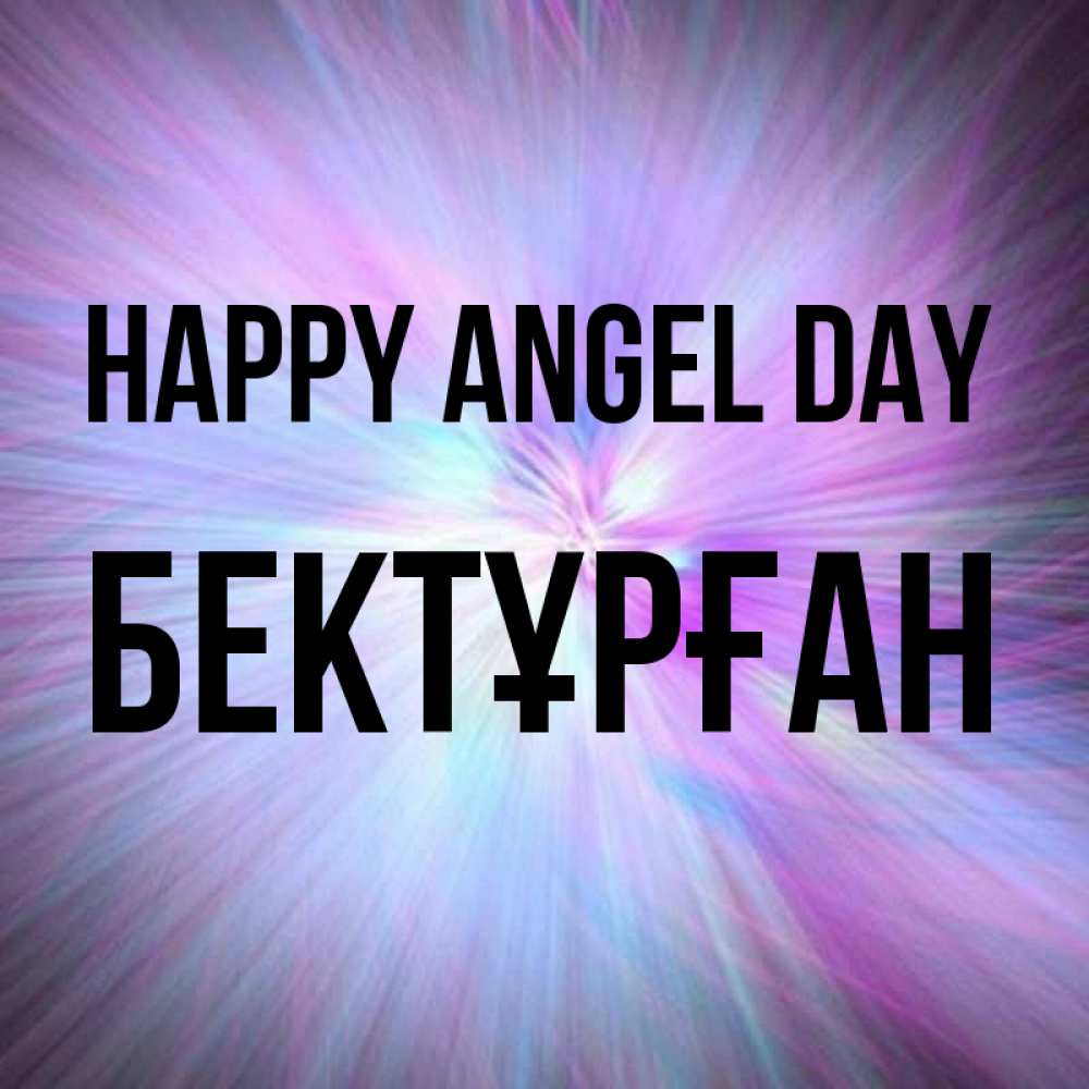 Greetings card с именем, Бектұрған happy angel day ангельский свет Greetings with text for free download 