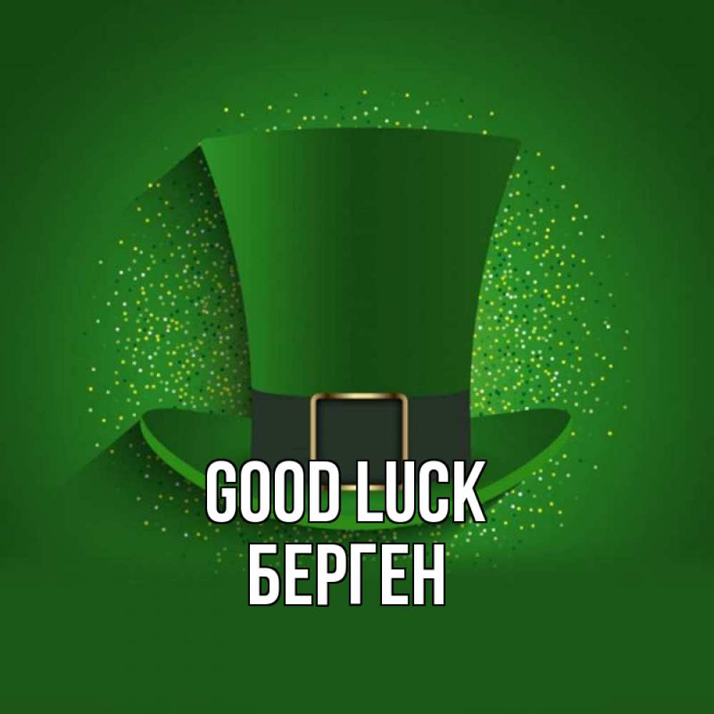 Greetings card с именем, Берген Good luck фокусник Greetings with text for free download 