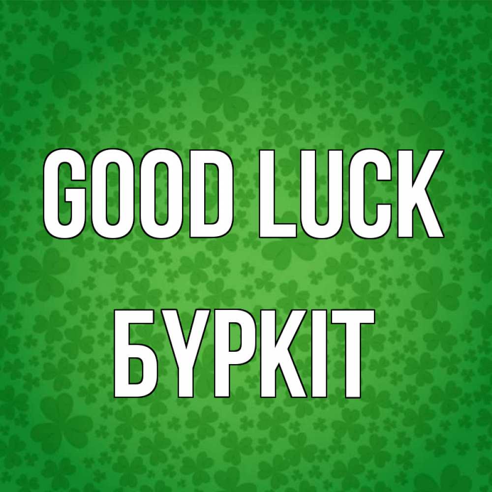 Greetings card с именем, Бүркіт Good luck много листочков на удачу Greetings with text for free download 