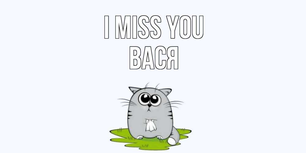 Greetings card с именем, Вася I miss you открытки с котиками я по тебе скучаю с именем Greetings with text for free download 