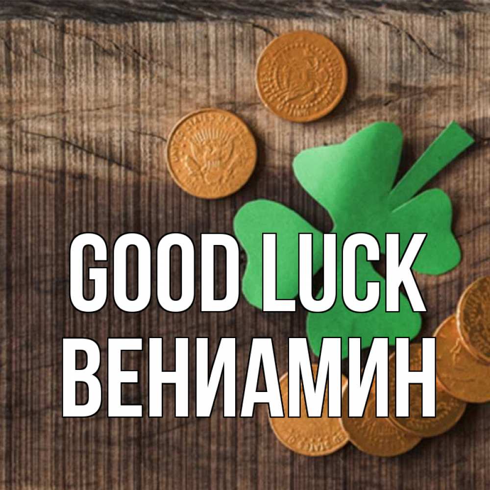 Greetings card с именем, Вениамин Good luck на удачу сегодня Greetings with text for free download 
