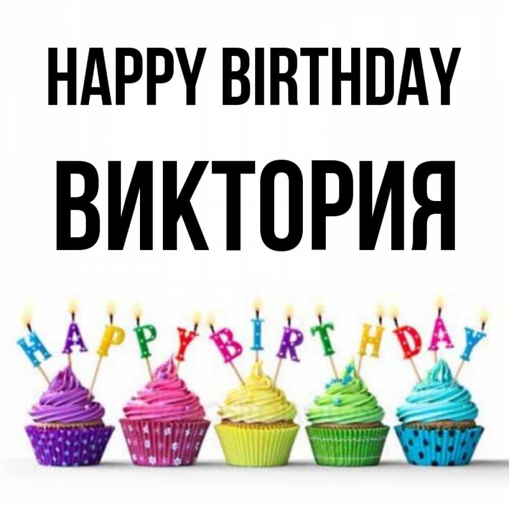 Greetings card с именем, Виктория Happy Birthday открытка ко дню рождения с разноцветными вкусняшками Greetings with text for free download 