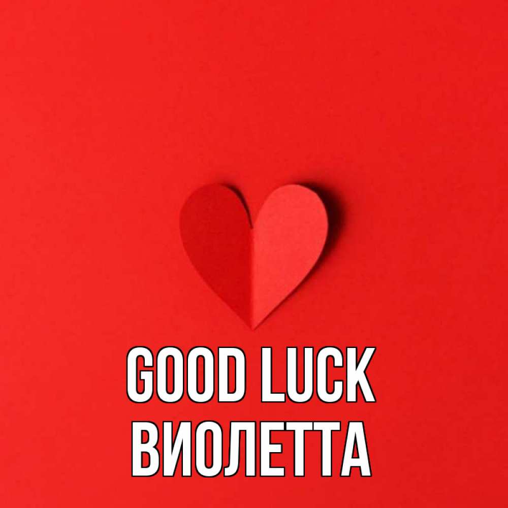 Greetings card с именем, Виолетта Good luck пусть повезет для любимых 1 Greetings with text for free download 
