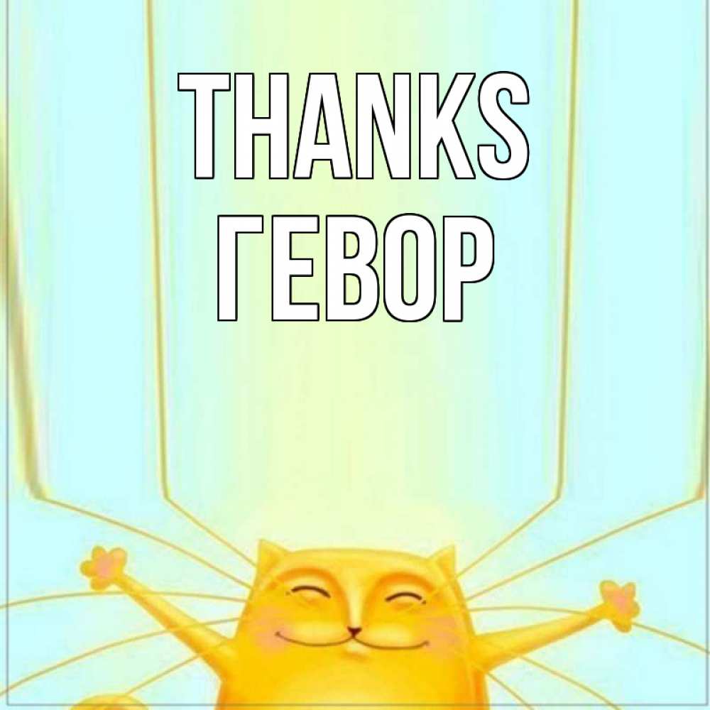 Greetings card с именем, Гевор Thanks кот с усами благодарит Greetings with text for free download 
