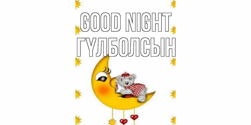Greetings card с именем, ГҮЛБОЛСЫН Good night месяц, мишка Greetings with text for free download 