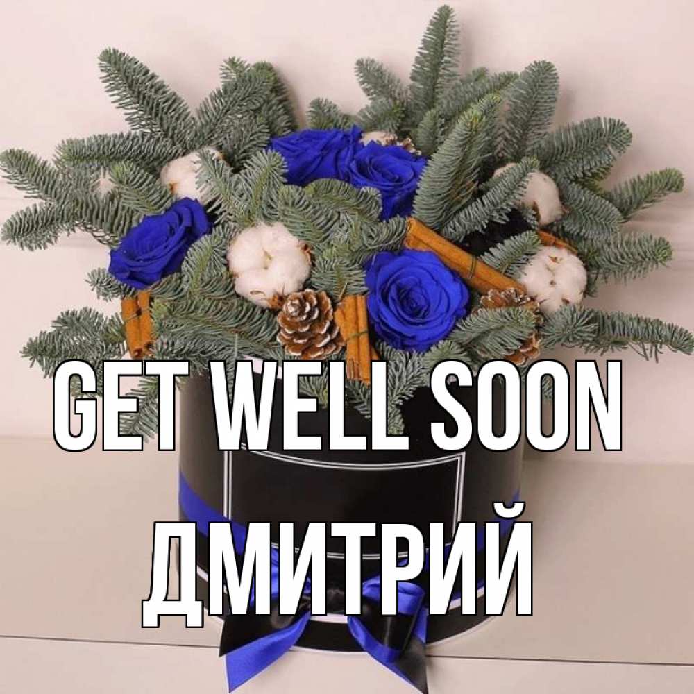 Greetings card с именем, Дмитрий Get well soon короче кто то загрузил эти шишки Greetings with text for free download 