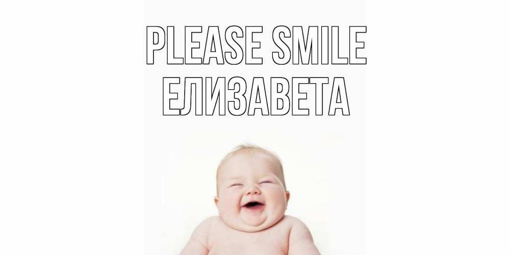 Greetings card с именем, Елизавета Please smile ребенок Greetings with text for free download 