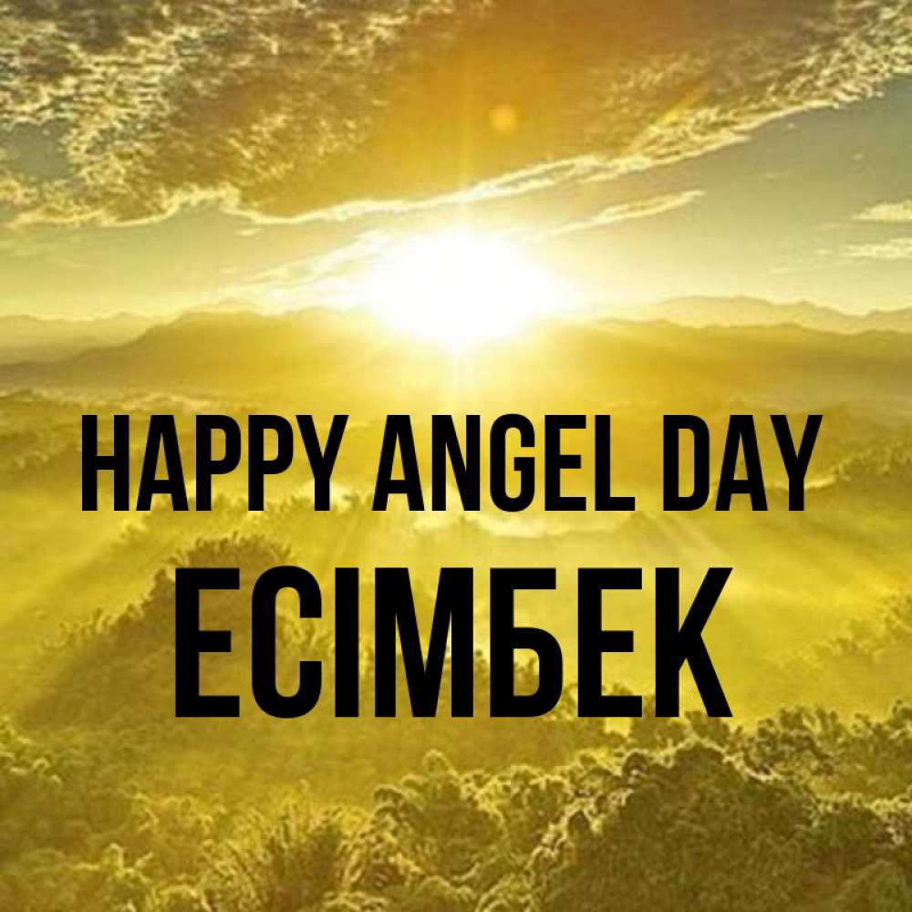 Greetings card с именем, Есімбек happy angel day леса и небо в желтом Greetings with text for free download 